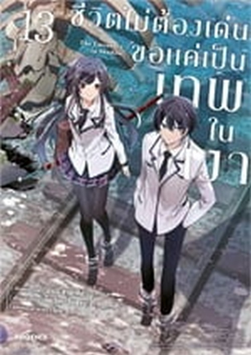 ชีวิตไม่ต้องเด่น ขอแค่เป็นเทพในเงา เล่ม 13 (การ์ตูน)