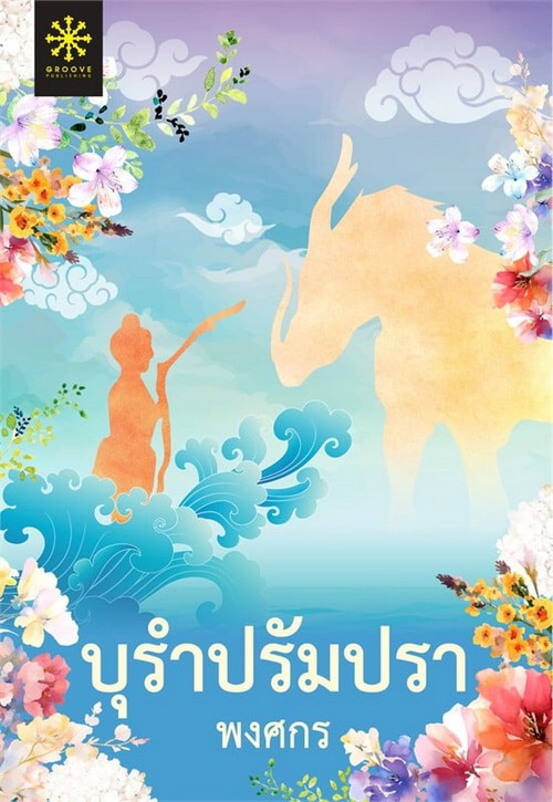 บุรำปรัมปรา