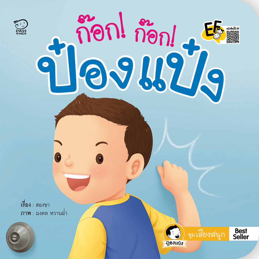 ก๊อก! ก๊อก! ป๋องแป๋ง :ชุดเสียงสนุก
