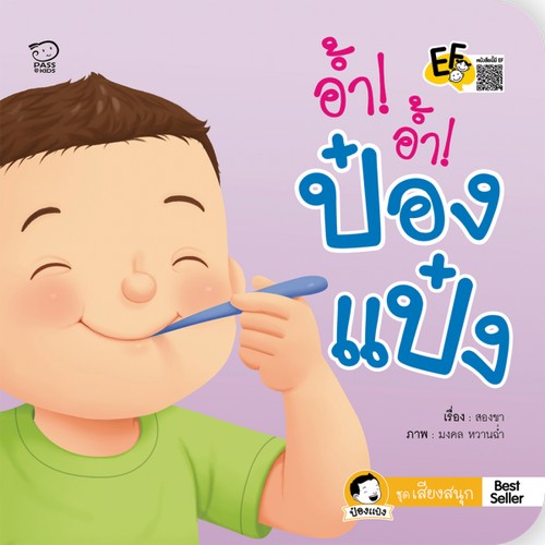 อ้ำ! อ้ำ! ป๋องแป๋ง :ชุดเสียงสนุก