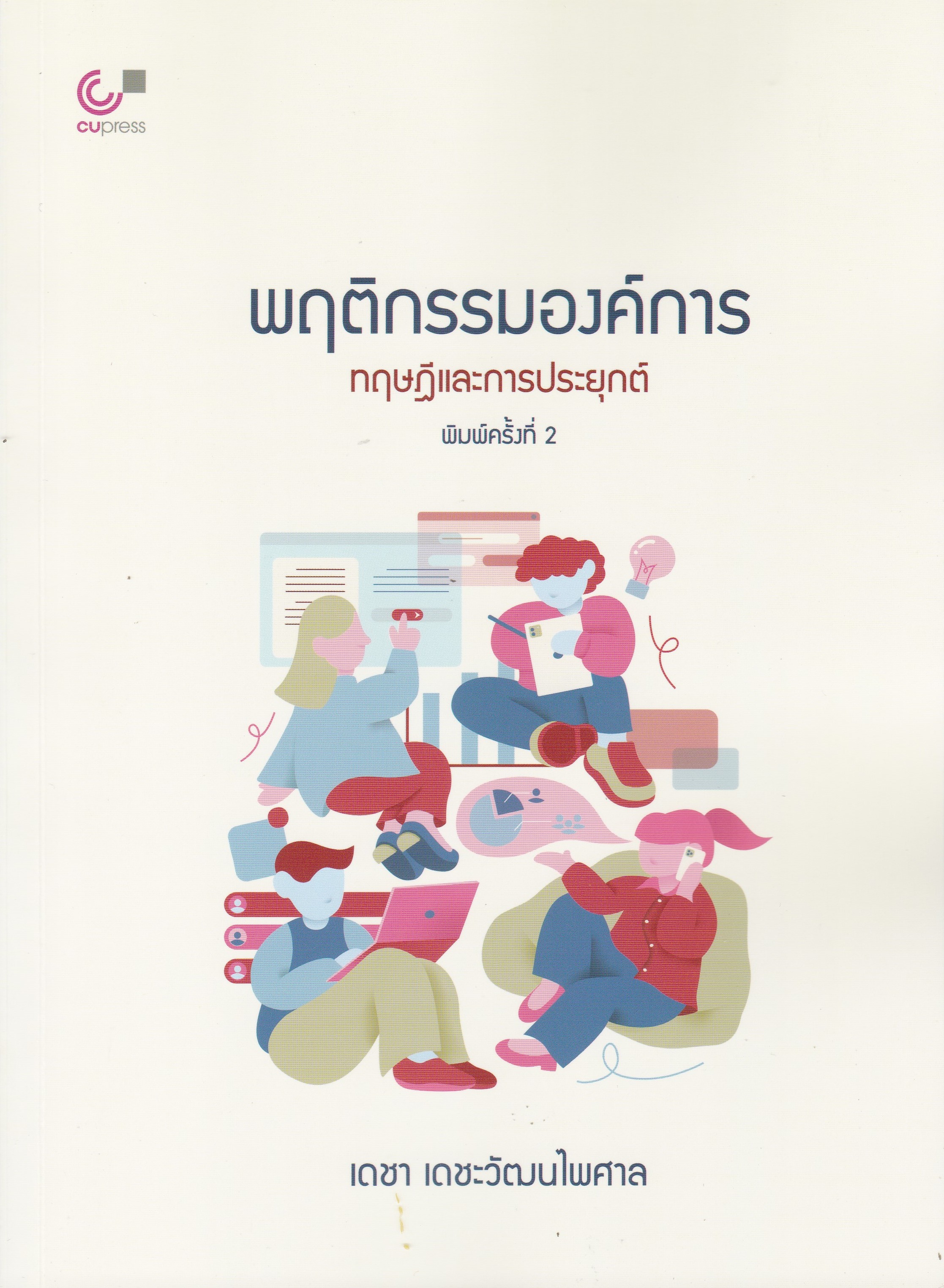 พฤติกรรมองค์การ :ทฤษฎีและการประยุกต์