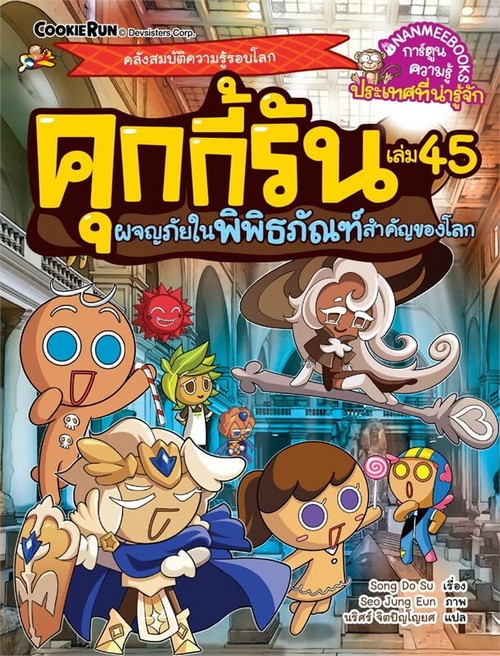 คุกกี้รัน เล่ม 45 ตอน ผจญภัยในพิพิธภัณฑ์สำคัญของโลก :การ์ตูนความรู้ประเทศที่น่ารู้จัก