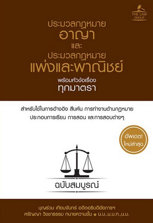 ประมวลกฎหมายอาญา และประมวลกฎหมายแพ่งและพาณิชย์ พร้อมหัวข้อเรื่องทุกมาตรา ฉบับสมบูรณ์ (ปกแข็ง)