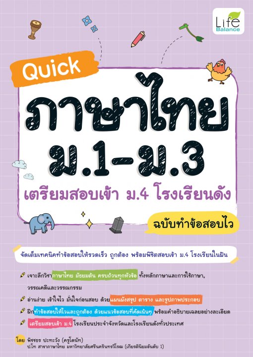 QUICK ภาษาไทย ม.1-ม.3 เตรียมสอบเข้า ม.4 โรงเรียนดัง (ฉบับทำข้อสอบไว)