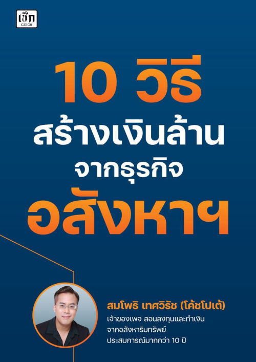 10 วิธี สร้างเงินล้าน จากธุรกิจอสังหาฯ