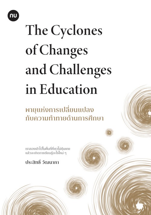 พายุแห่งการเปลี่ยนแปลงกับความท้าทายด้านการศึกษา (THE CYCLONES OF CHANGES AND CHALLENGES IN EDUCATION