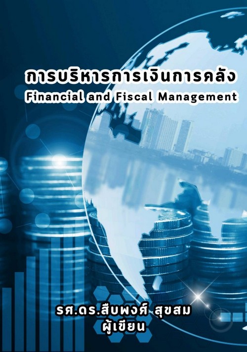 การบริหารการเงินการคลัง (FINANCIAL AND FISCAL MANAGEMENT)