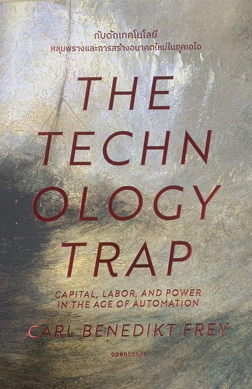 กับดักเทคโนโลยี (THE TECHNOLOGY TRAP)