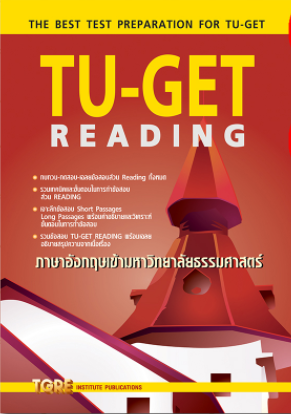 TU-GET READING ภาษาอังกฤษเข้ามหาวิทยาลัยธรรมศาสตร์