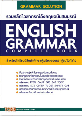 รวมหลักไวยากรณ์อังกฤษฉบับสมบูรณ์ (ENGLISH GRAMMAR COMPLETE BOOK)