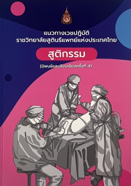 สูติกรรม :แนวทางเวชปฏิบัติราชวิทยาลัยสูตินรีแพทย์แห่งประเทศไทย