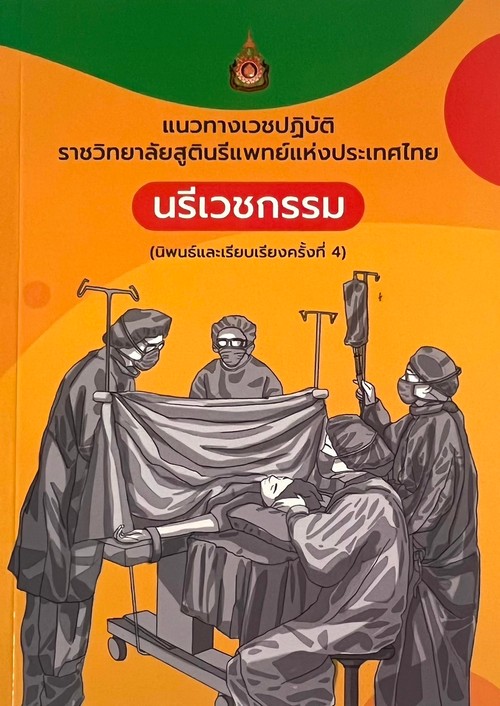 นรีเวชกรรม :แนวทางเวชปฏิบัติราชวิทยาลัยสูตินรีแพทย์แห่งประเทศไทย