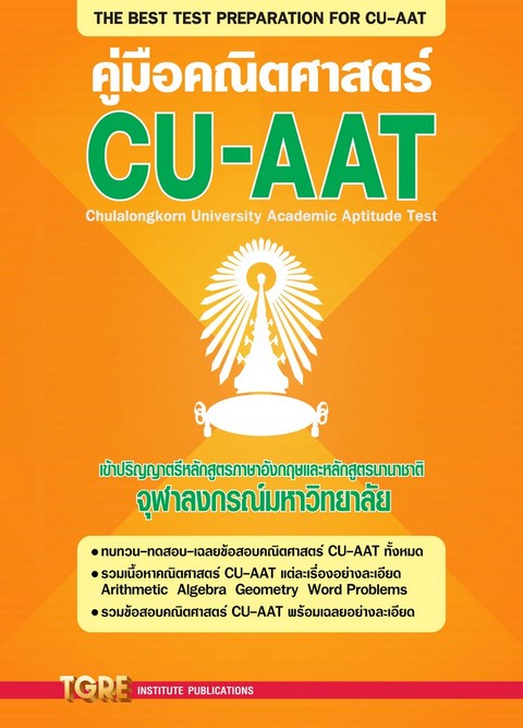 คู่มือคณิตศาสตร์ CU-AAT