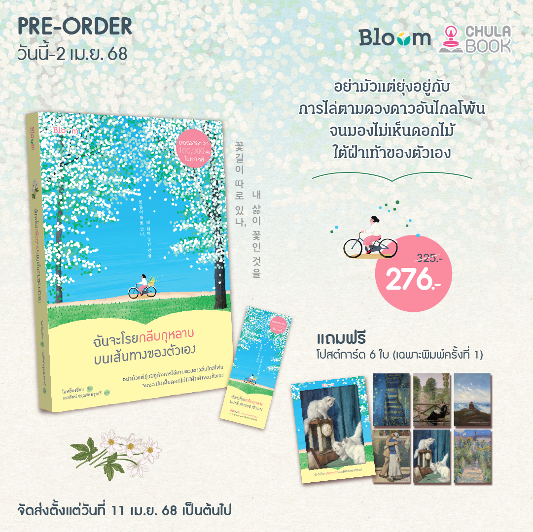 ฉันจะโรยกลีบกุหลาบบนเส้นทางของตัวเอง (พร้อมโปสการ์ด 6 ใบ) (ราคาปก 325.-) (เฉพาะจอง)