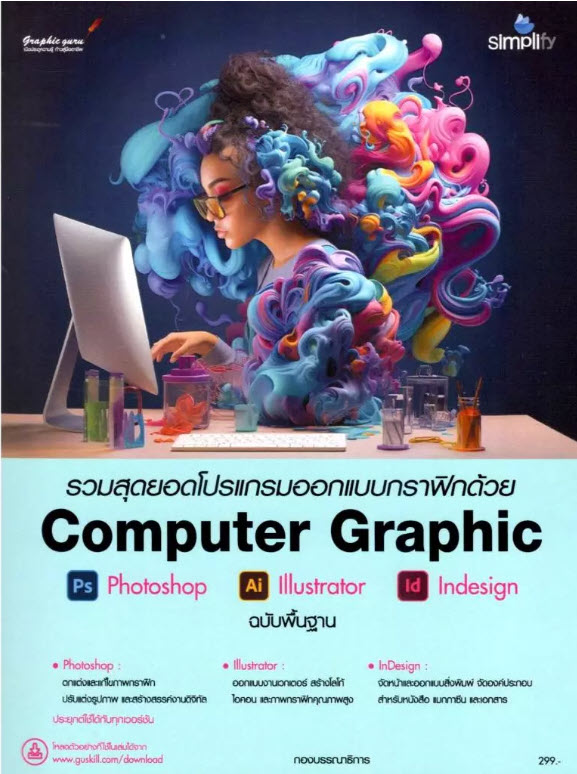 รวมสุดยอดโปรแกรมออกแบบกราฟิกด้วย COMPUTER GRAPHIC ฉบับพื้นฐาน