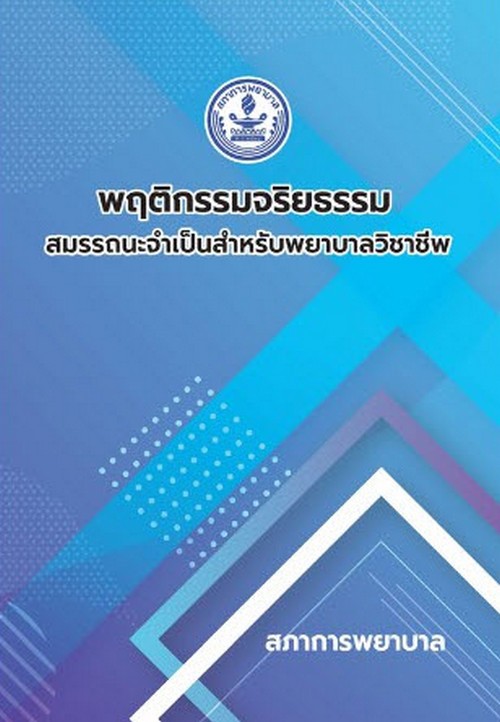 พฤติกรรมจริยธรรม สมรรถนะจำเป็นสำหรับพยาบาลวิชาชีพ