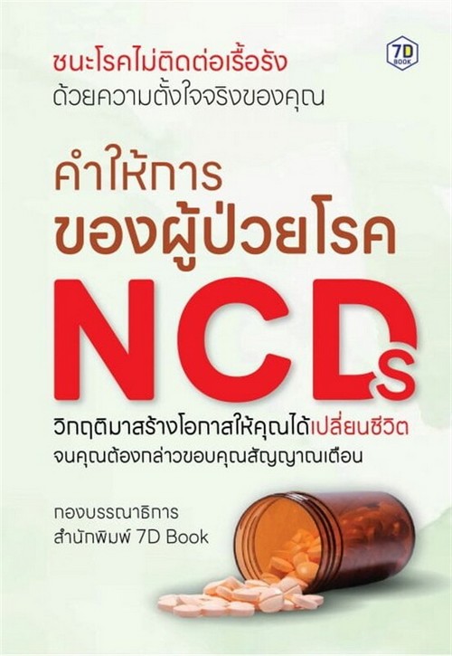 คำให้การของผู้ป่วยโรค NCDS