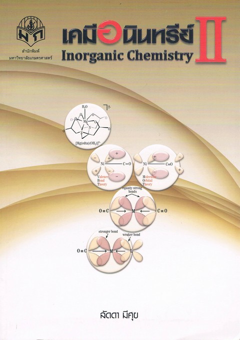 เคมีอนินทรีย์ 2