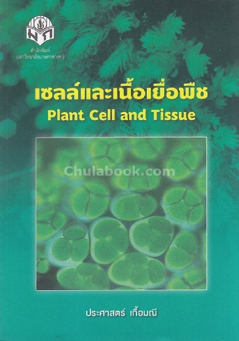 เซลล์และเนื้อเยื่อพืช (PLANT CELL AND TISSUE)