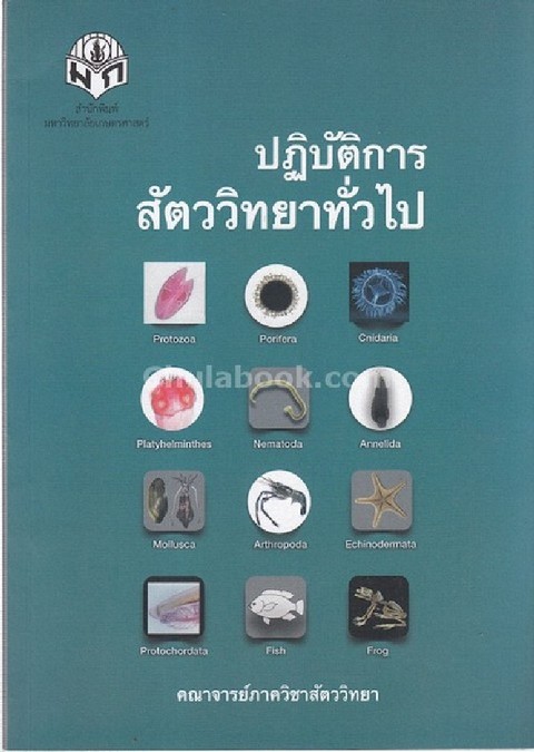 ปฏิบัติการสัตววิทยาทั่วไป