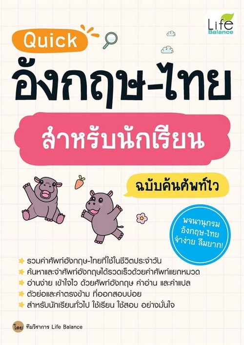 QUICK อังกฤษ-ไทย สำหรับนักเรียน ฉบับค้นศัพท์ไว