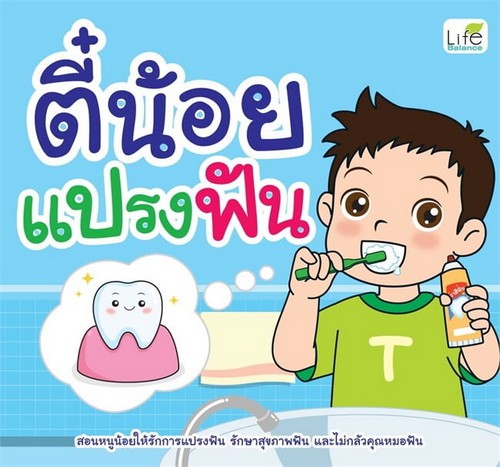 ตี๋น้อยแปรงฟัน