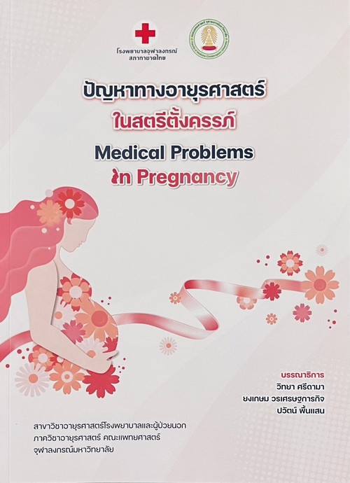 ปัญหาทางอายุรศาสตร์ในสตรีตั้งครรภ์