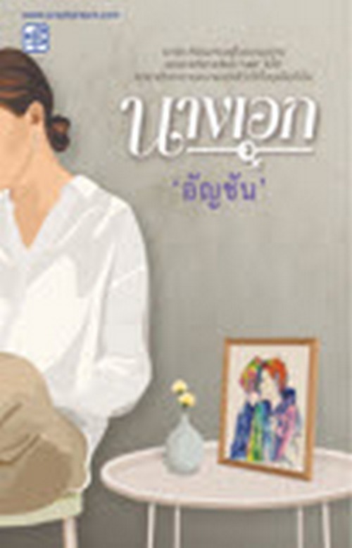 นางเอก