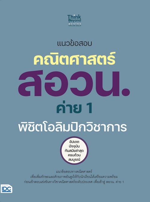 แนวข้อสอบคณิตศาสตร์ สอวน. ค่าย 1 พิชิตโอลิมปิกวิชาการ