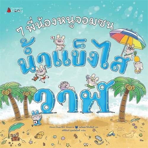 7 พี่น้องหนูจอมซน ตอน น้ำแข็งไสวาฬ (ปกแข็ง)