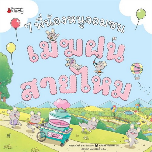 7 พี่น้องหนูจอมซน ตอน เมฆฝนสายไหม (ปกแข็ง)