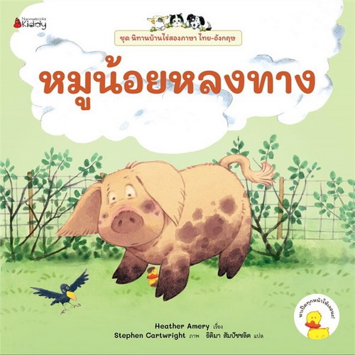 หมูน้อยหลงทาง :ชุด นิทานบ้านไร่ (สองภาษา ไทย-อังกฤษ)