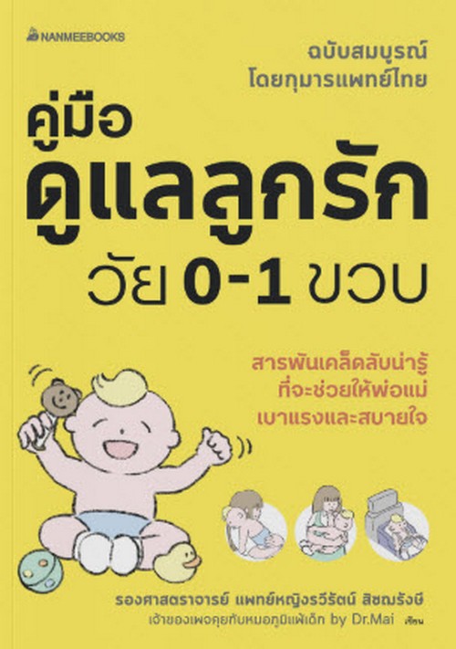 คู่มือดูแลลูกรักวัย 0-1 ขวบ