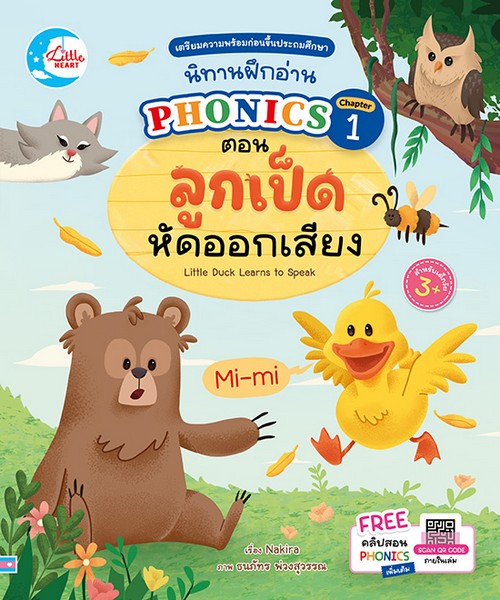 นิทานฝึกอ่าน PHONICS CHAPTER 1 ตอน ลูกเป็ดหัดออกเสียง