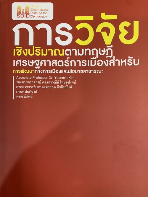 การวิจัยเชิงปริมาณตามทฤษฎีเศรษฐศาสตร์การเมืองสำหรับการพัฒนาทางการเมืองและนโยบายสาธารณะ