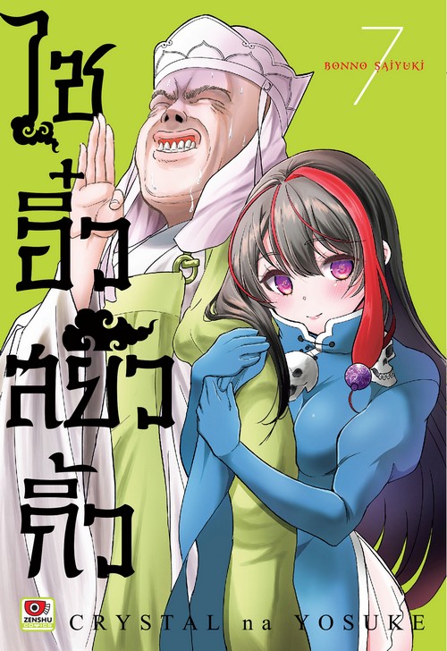 ไซอิ๋วสยิวกิ้ว เล่ม 7 (การ์ตูน)