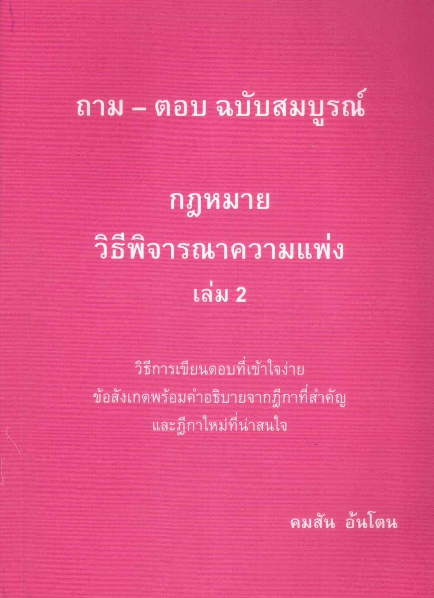ถาม-ตอบ ฉบับสมบูรณ์ กฎหมายวิธีพิจารณาควา เล่ม 2 :วิธีการเขียนตอบที่เข้าใจง่าย ข้อสังเกตพร้อมคำอธิบาย