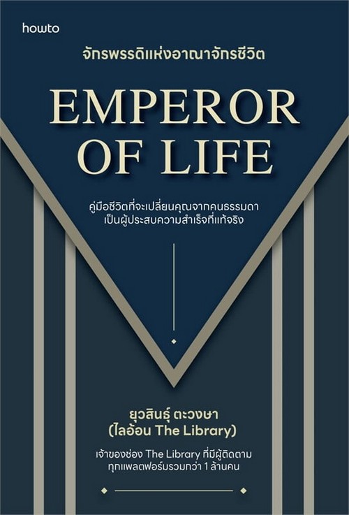 จักรพรรดิแห่งอาณาจักรชีวิต (EMPEROR OF LIFE)