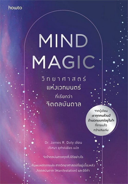 วิทยาศาสตร์แห่งเวทมนตร์ที่เรียกว่า จิตดลบันดาล (MIND MAGIC)