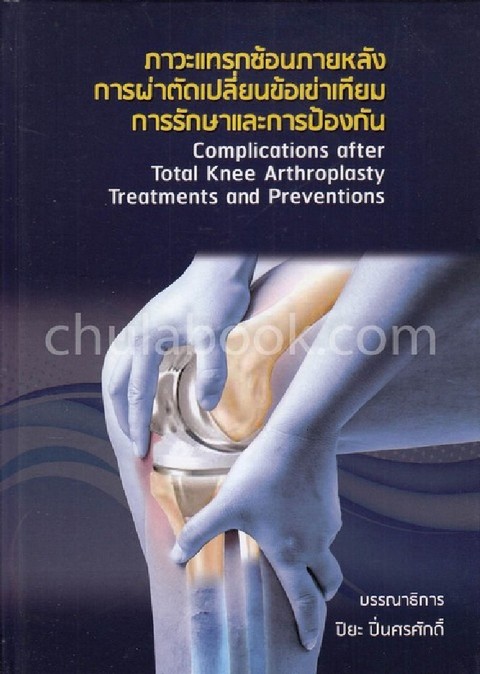ภาวะแทรกซ้อนภายหลังการผ่าตัดเปลี่ยนข้อเข่าเทียม การรักษาและการป้องกัน (COMPLICATIONS AFTER TOTAL