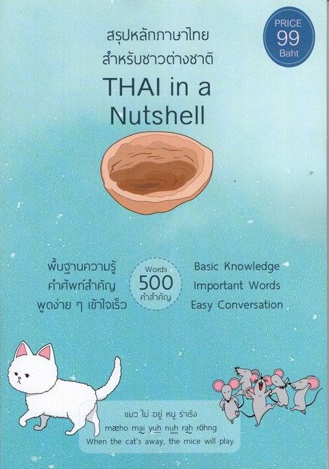 สรุปหลักภาษาไทย สำหรับชาวต่างชาติ (THAI IN A NUTSHELL)