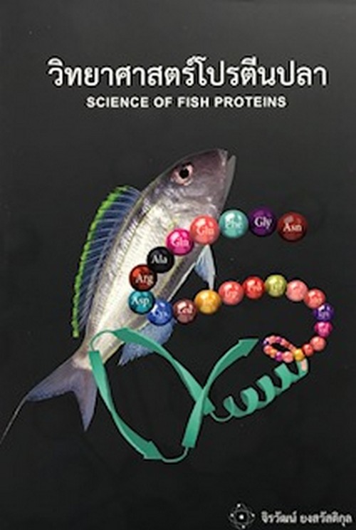 วิทยาศาสตร์โปรตีนปลา (SCIENCE OF FISH PROTEIN)