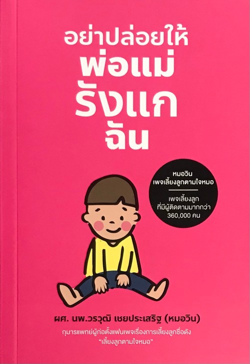 อย่าปล่อยให้พ่อแม่รังแกฉัน