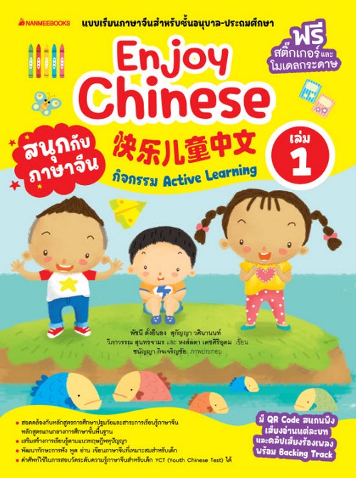 สนุกกับภาษาจีน (ENJOY CHINESE) เล่ม 1