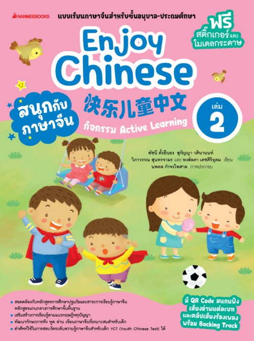 สนุกกับภาษาจีน (ENJOY CHINESE) เล่ม 2