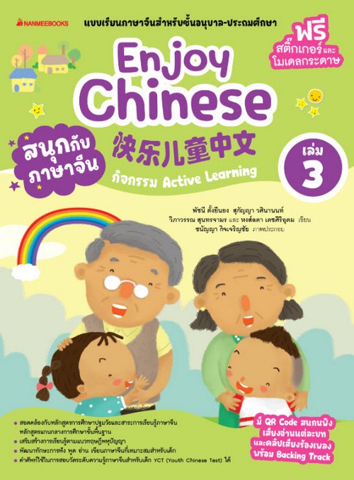 สนุกกับภาษาจีน (ENJOY CHINESE) เล่ม 3