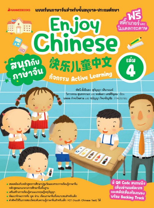 สนุกกับภาษาจีน (ENJOY CHINESE) เล่ม 4