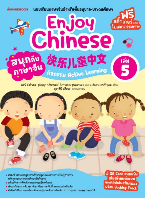 สนุกกับภาษาจีน (ENJOY CHINESE) เล่ม 5