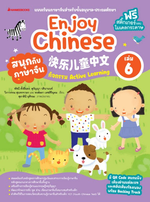 สนุกกับภาษาจีน (ENJOY CHINESE) เล่ม 6