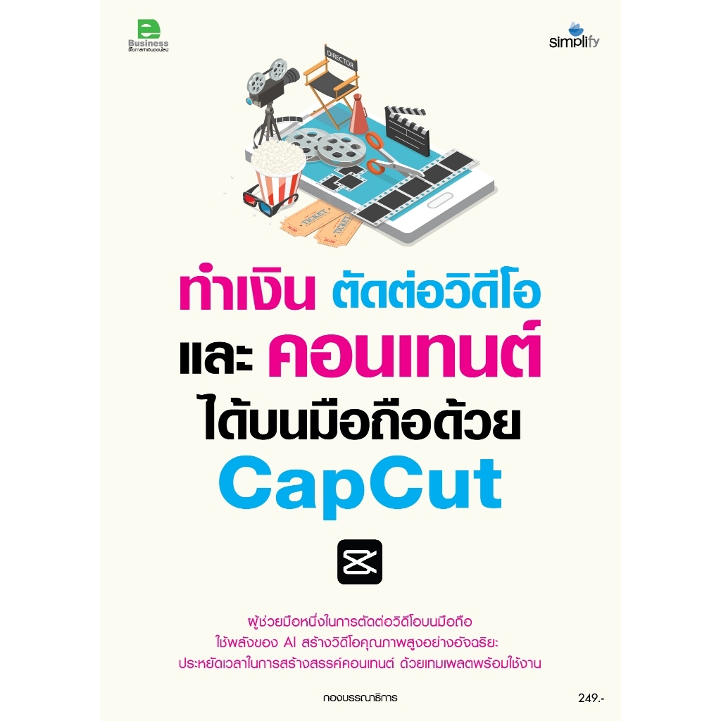 ทำเงิน ตัดต่อวิดีโอ และคอนเทนต์ได้บนมือถือด้วย CAPCUT